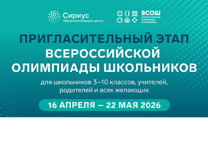 Стартовал пригласительный этап Всероссийской олимпиады школьников